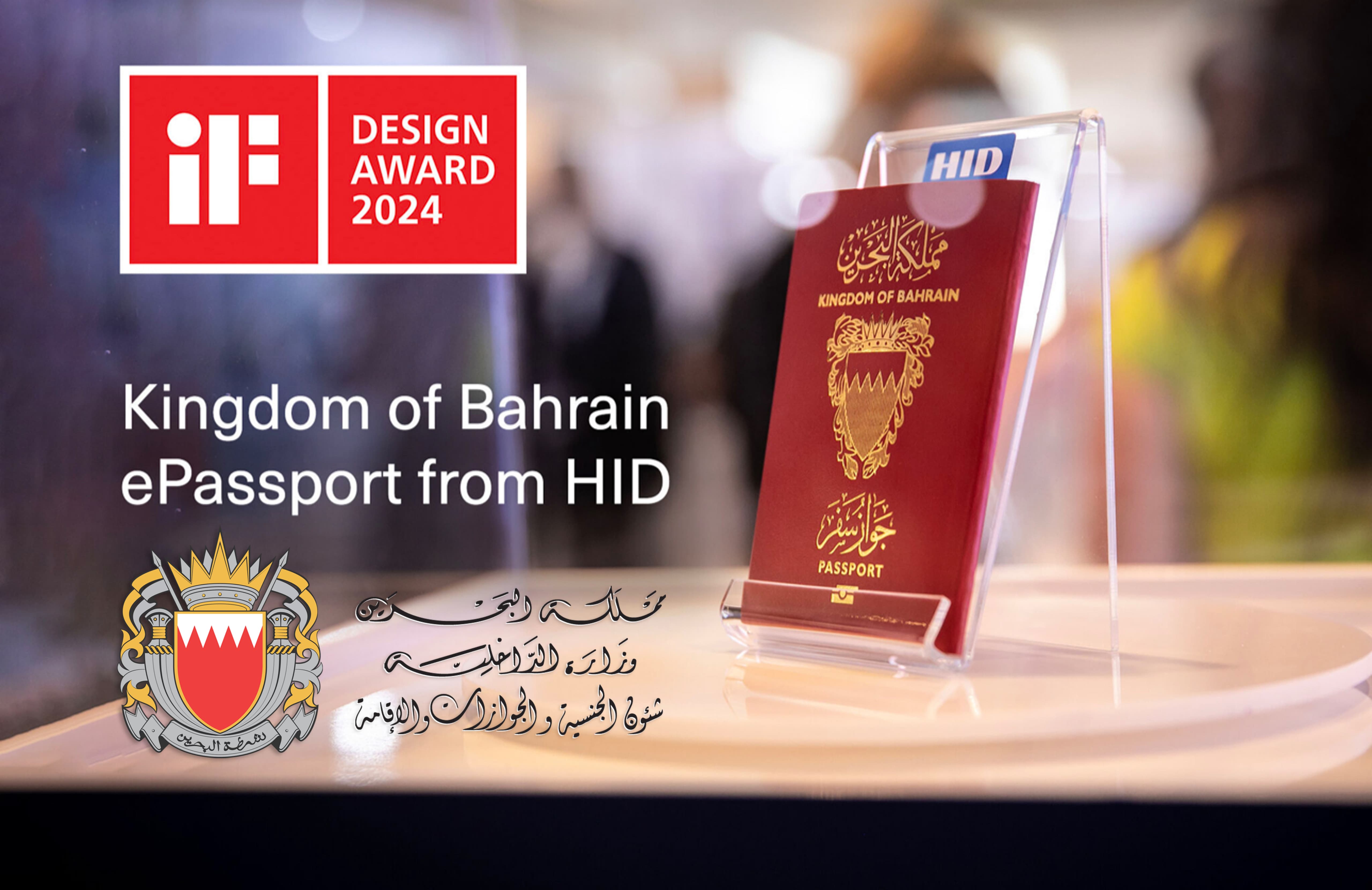 في إنجاز جديد .. جواز السفر الإلكتروني لمملكة البحرين يفوز بالجائزة 